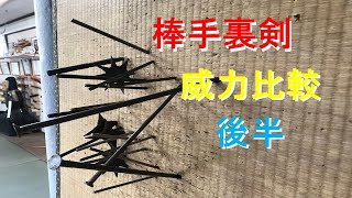 棒手裏剣　威力の比較（段ボール編）後編  [English sub] Bo Shuriken Power Comparison latter part