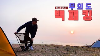 회사 재끼고 백패킹 성지인 무의도 세렝게티에 다녀 왔습니다.