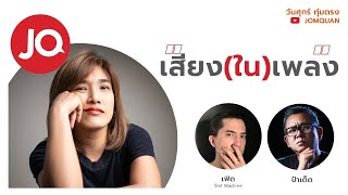 มีเรื่องLive Ep.11 - เสียง(ใน)เพลง l จอมขวัญ