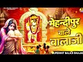 वाह क्या भजन है mehandipur wale balaji बालाजी भजन hanuman ji song @bajrnagi bhakti