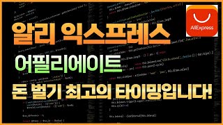 알리익스프레스 어필리에이트를 해야하는 이유 | 블루오션, 부업, 수익, 돈