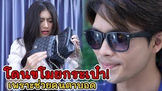 โดนขโมยกระเป๋า เพราะช่วยคนตาบอด! | Lovely Kids Thailand