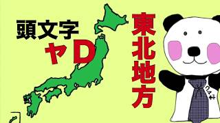 都道府県の覚え方 暗記できたかカンタンにチェックする方法 県名をたて読みして早覚え（東北地方)