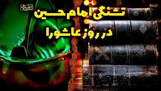 تشنگی امام حسین در روز عاشورا