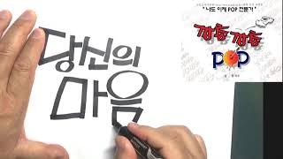 [POP예쁜글씨] 사각촉매직 문장 쓰기 - 당신의 마음