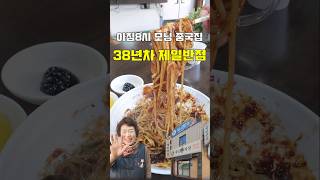 38년째 아침8시 문여는 동네반점