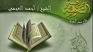 رقية علاج سحر التفريق العجمى