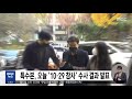 특수본 오늘 10·29 참사 수사 결과 발표 2023.01.13 930mbc뉴스