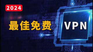 2024 最佳永久免费 VPN 推荐，秒开 4K 视频，解锁奈飞 Netflix，支持Windows、安卓、MacOS、iOS、电视 TV 系统，科学上网节点推荐【Play实验室】