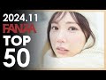 2024년 11월 일본 여배우 FANZA 판매랭킹 TOP 50