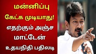 மன்னிப்பெல்லாம் கேட்க முடியாது ? நான் கலைஞரின் பேரன் உதயநிதி! | udhayanithi stalin latest news tamil