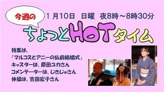 2021年1月10日（日）　ちょっとHOTタイム