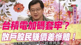 【精華版】富爸爸被台積電套牢？散戶股民賺價差慘賠400萬！