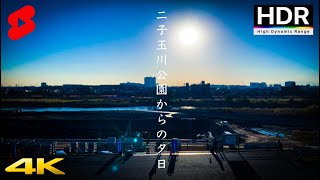 【4K HDR】二子玉川公園から夕陽を眺める - Watch the sunset from Futakotamagawa Park