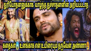 துச்சாதனனை பற்றிய அறியப்படாத கதைகள்😱| இரண்டாம் கவுரவர்களின் மூத்தவன்😍|Unknown facts about dushasanan