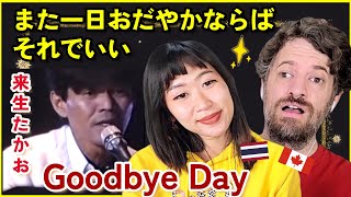 First Reaction to Takao Kisugi - Goodbye day (Nagano 1990) | Max & Sujy React