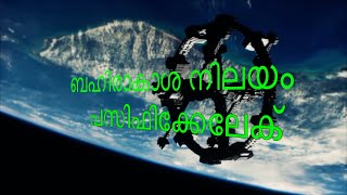 International Space Station - Pacific -ബഹിരാകാശ നിലയം പസിഫിക്കേലേക്