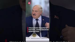 Лукашенко подарили картину, нарисованную нейросетью! #лукашенко #новости #политика #shorts #бгуир