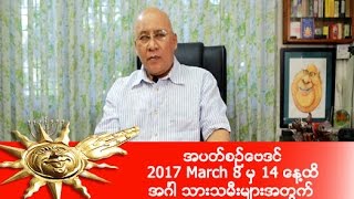 အပတ္စဥ္ေဗဒင္ 2017 March 8 မွ 14 ေန႔ထိ အဂၤါ သားသမီးမ်ားအတြက္