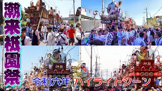 潮来祇園祭　令和六年  ハイライトシーン　\