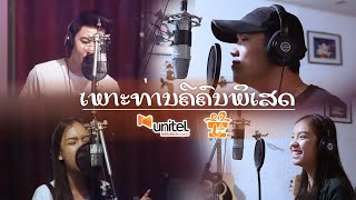 🧡ເພາະທ່ານຄືຄົນພີເສດ🧡ຕິດຕາມ🎞️📸 MV ເຕັມໄດ້ທີ່ເພກ ຢູນີເທວ ວັນທີ່ 26/11/2021 ນີ້.