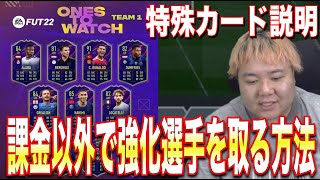 OTW説明もアリ【FIFA22】SBC知ってる？課金以外で強化選手を手にできる！！