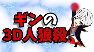 ギンの人狼殺！～狼の誘惑～　1GAME