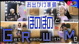 【GRWM】ほのぼのと一緒にお出かけ準備！Get  Ready With Me(モーニングルーティーンの進化系？)【のえのん番組】