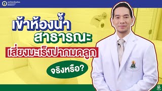 Doctor Tips ตอน เข้าห้องน้ำสาธารณะ เสี่ยงมะเร็งปากมดลูกจริงหรือ?