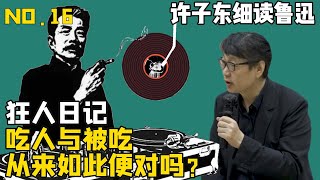 鲁迅狂人日记，吃人与被吃——许子东细读鲁迅