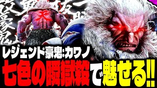 【SF6】“七色の瞬獄殺”で魅せまくるｗｗｗ「カワノ:豪鬼」【スト6】