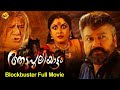 Aadupuliyattam-ആടുപുലിയാട്ടം Malayalam Full Movie | Jayaram | Ramya Krishnan | TVNXT Malayalam