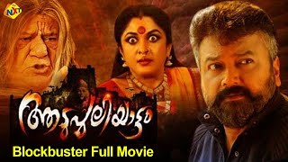 Aadupuliyattam-ആടുപുലിയാട്ടം Malayalam Full Movie | Jayaram | Ramya Krishnan | TVNXT Malayalam