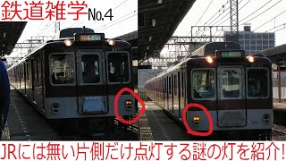 【謎の灯】前照灯ではない私鉄の車両にだけある標識灯を紹介！【鉄道雑学No.4】