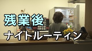 残業と人間関係にモヤモヤするナイトルーティン【ズボラ主婦】ダメ女の丁寧じゃない暮らし｜子なしパート