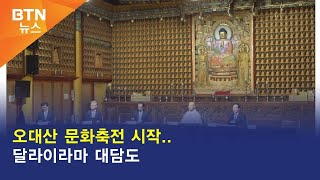 [BTN뉴스] 오대산 문화축전 시작..달라이라마 대담도