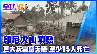 印尼火沙噴發宛如龐貝城再現 巨大灰雲竄天際 ｜全球線上  @中天新聞CtiNews