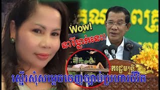 ស្រ្តីម្នាក់ហ៊ានស្នើរសុំសម្ដេច ឲ្យចេញច្បាប់ប្រហារជីវិតពួករំលោភសម្លាប់ព្រោះតែថ្មីៗ,Breaking News 2018