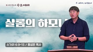 보스턴 온누리교회 수요예배 2025년 2월 5일 수요예배