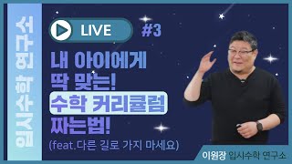 Live#03_내 아이에게 딱! 맞는 수학 커리큘럼 짜는법!(feat.다른 길로 가지마세요)