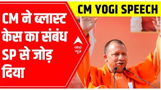 UP Elections: CM Yogi Adityanath links connection of accused Ahmedabad serial blast to SP