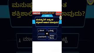 ಸಾಮಾನ್ಯ ಜ್ಞಾನ.general facts,kannada quiz,GK,general knowledge(1)