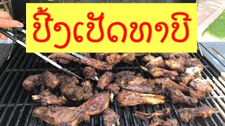 ວິທີປີ້ງເປັດທາບີ How to make BBQ Duck