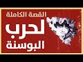 القصة الكاملة لحرب البوسنة: من التطهير العرقي إلى السلام الهش