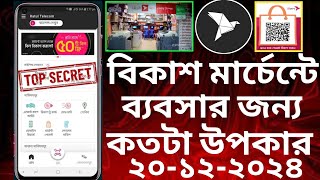 বিকাশ মার্চেন্ট ব্যবসায়ীদের জন্য কতটা উপকার হবে   BKashMerchant App Review | BKash ২০২৫