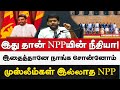 இதுதான் NPP யின் நீதியா? | முஸ்லீம் ஒருவர் கூட இல்லை | இதைத்தானே படிச்சு படிச்சு சொன்னோம்....