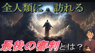 【キリスト教】最後の審判はいつ来る？神の裁きからは誰も逃げられない！