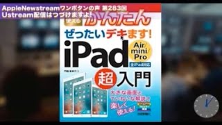 AppleNewstreamワンボタンの声 第283回Ustream配信はつづけますよ!