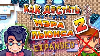 Я УНИЧТОЖИЛ МЭРА ЛЬЮИСА. 2 ГОД ЖИЗНИ | STARDEW VALLEY