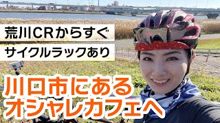 荒川サイクリングロードからすぐ！オーガニック食材を使ったカフェベーカリーでランチライド【ロードバイク】